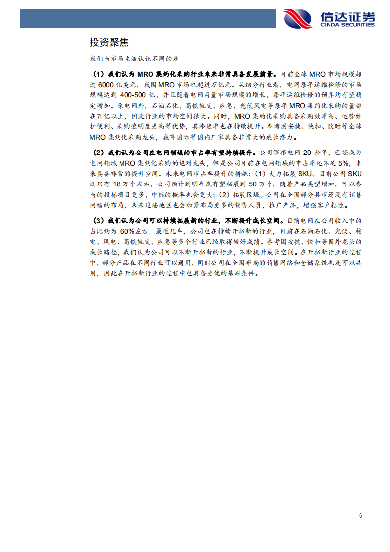 咸亨国际-司深度报告：MRO集约化服务龙头，深根电网，多点开花-210912.pdf 第6页