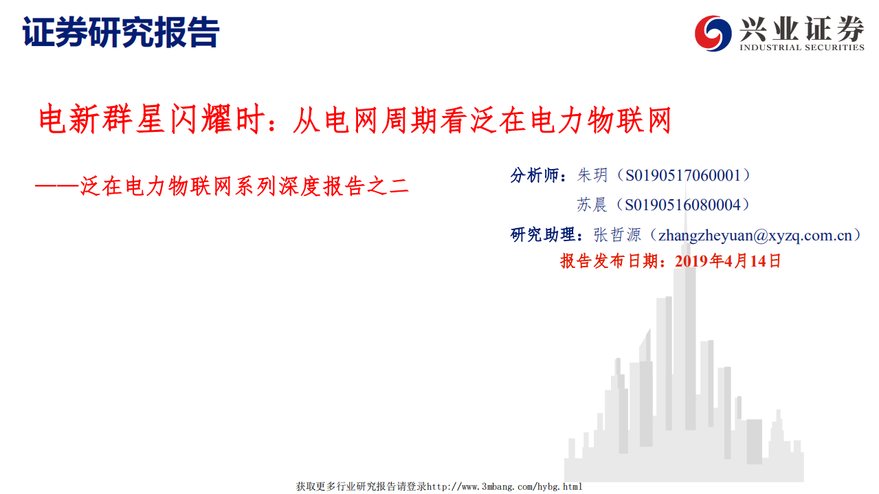 物联网行业泛在电力物联网深度报告之二：电新群星闪耀时，从电网周期看泛在电力物联网-190414.pdf 第1页