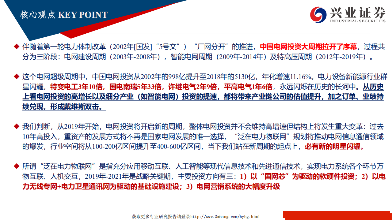 物联网行业泛在电力物联网深度报告之二：电新群星闪耀时，从电网周期看泛在电力物联网-190414.pdf 第2页