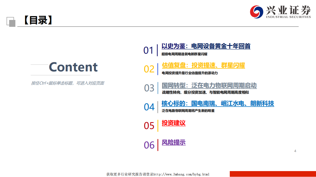 物联网行业泛在电力物联网深度报告之二：电新群星闪耀时，从电网周期看泛在电力物联网-190414.pdf 第4页