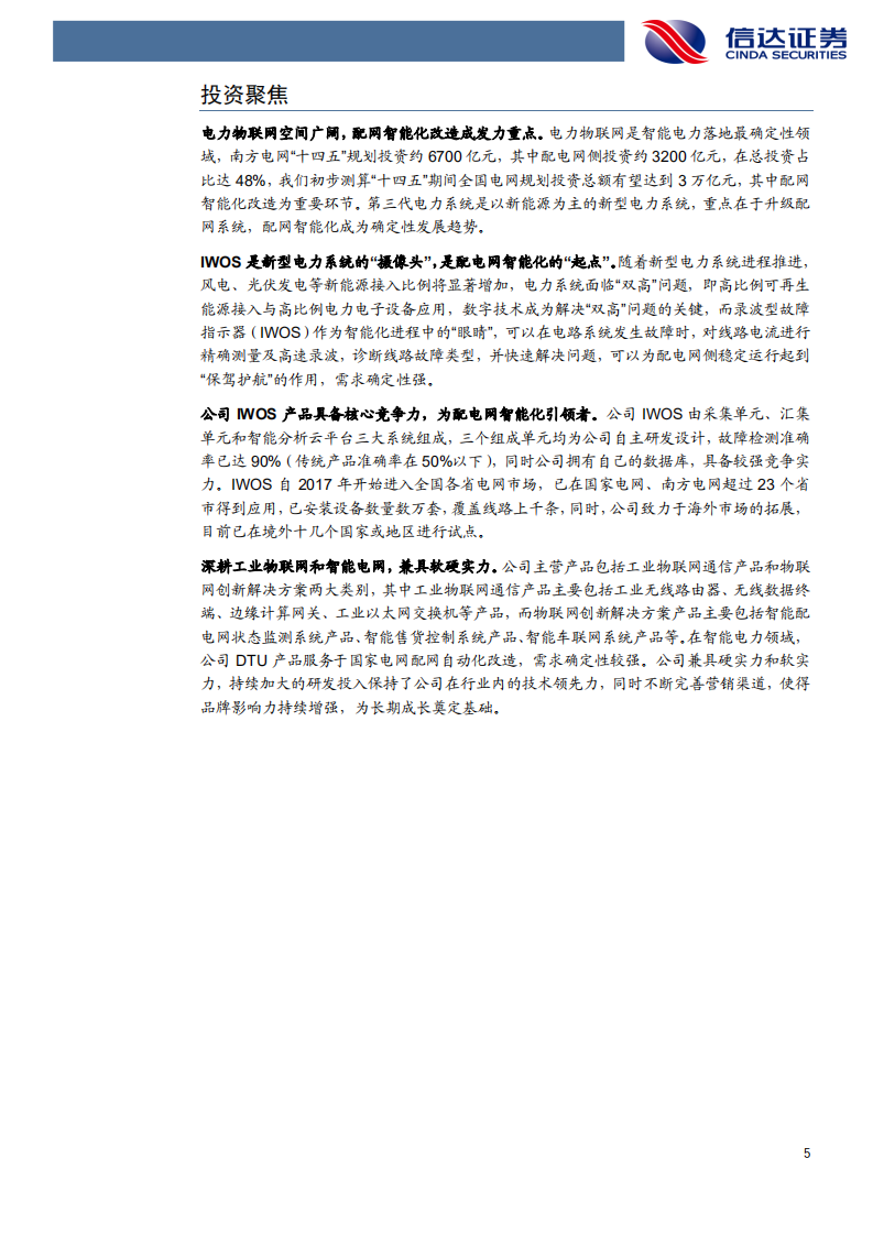 映翰通-深度报告：物联网掘金系列（五），新型电力系统的“眼睛”，配网智能化领航者-20211222.pdf 第5页