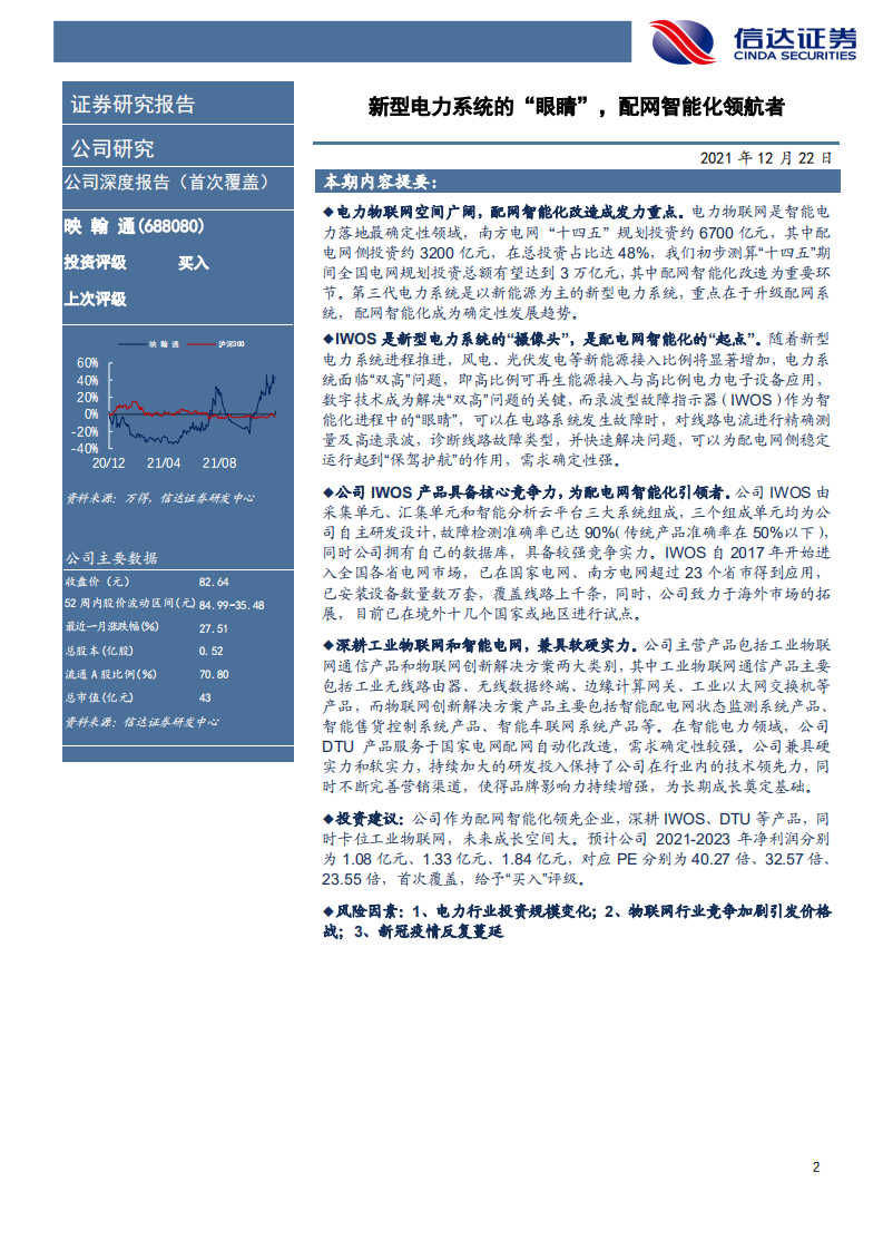 映翰通-深度报告：物联网掘金系列（五），新型电力系统的“眼睛”，配网智能化领航者-20211222.pdf 第2页