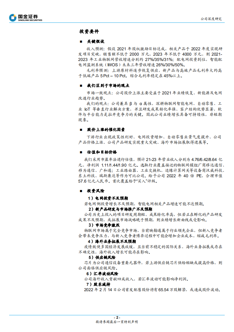 映翰通-深耕IoT解决方案，智能电网核心受益-220119.pdf 第2页