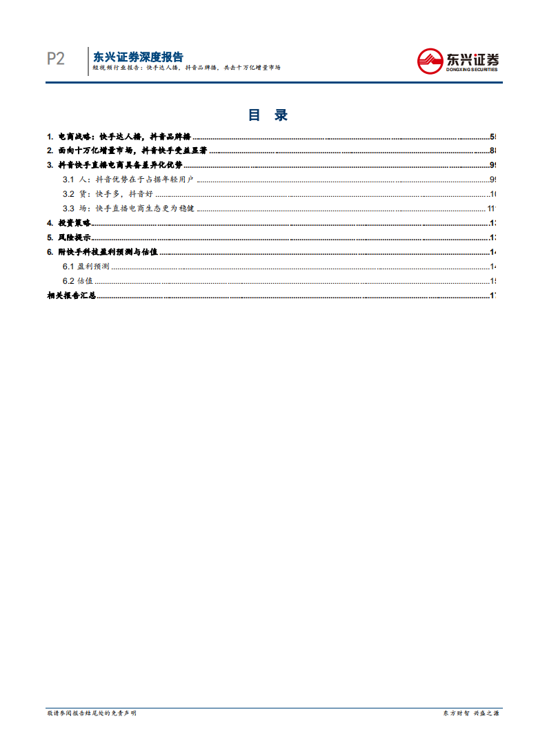 短视频行业报告系列之3：快手达人播，抖音品牌播，共击十万亿增量市场-210509.pdf 第2页
