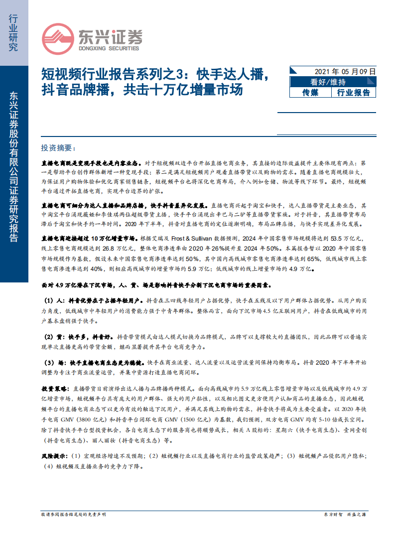 短视频行业报告系列之3：快手达人播，抖音品牌播，共击十万亿增量市场-210509.pdf 第1页