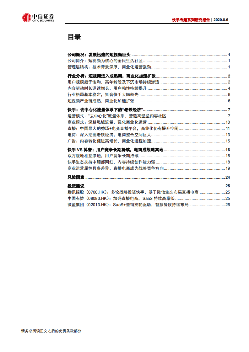 短视频行业快手专题系列研究报告：快手，看见的力量-20200806.pdf 第2页