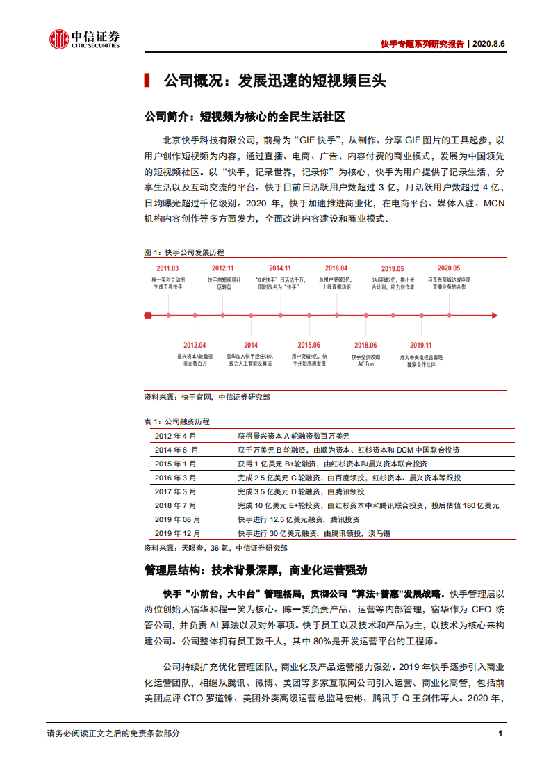 短视频行业快手专题系列研究报告：快手，看见的力量-20200806.pdf 第5页