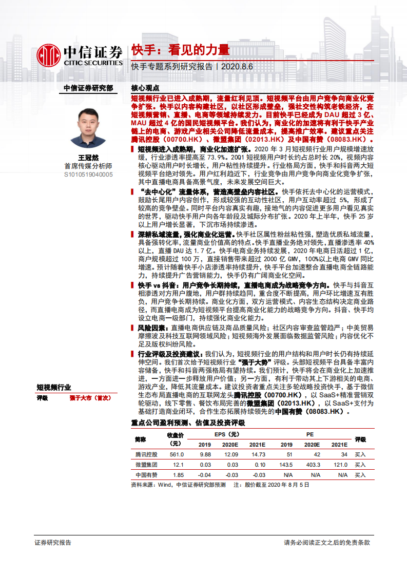 短视频行业快手专题系列研究报告：快手，看见的力量-20200806.pdf 第1页