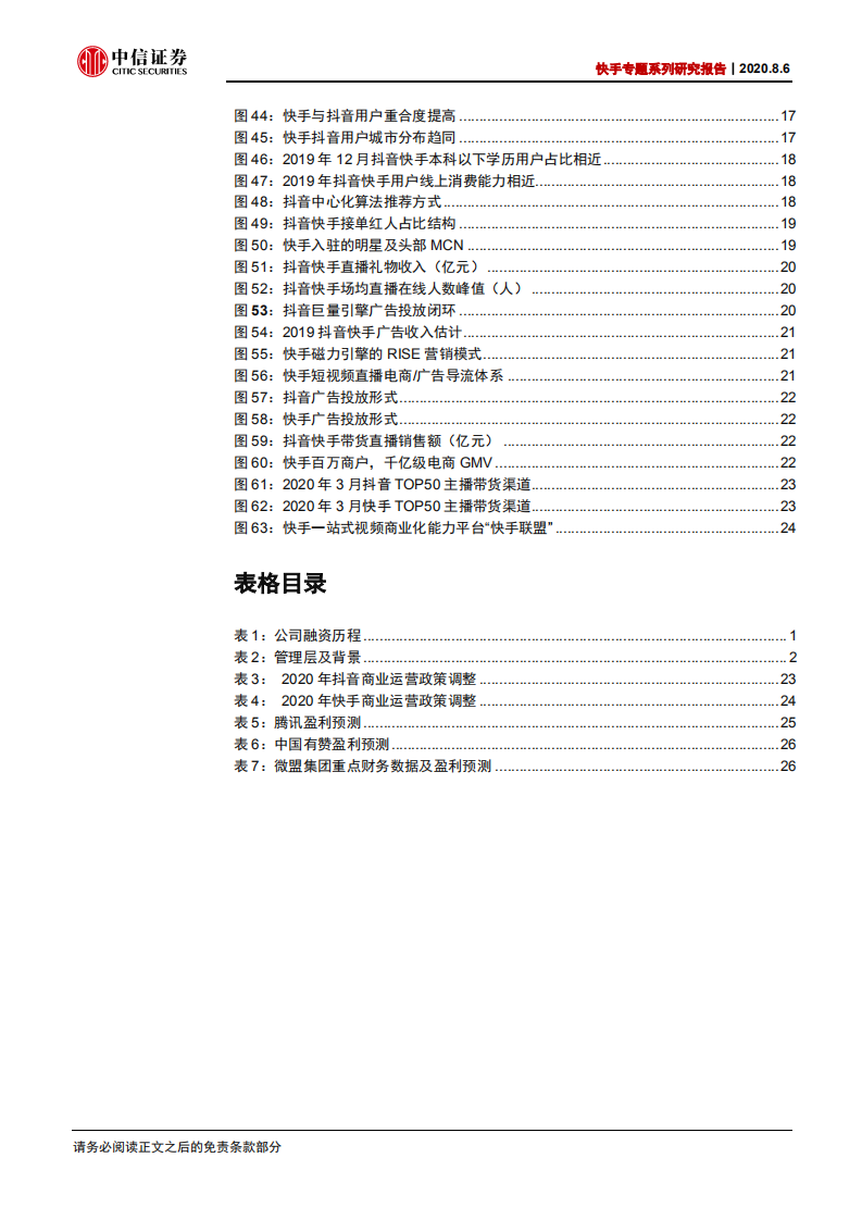短视频行业快手专题系列研究报告：快手，看见的力量-20200806.pdf 第4页