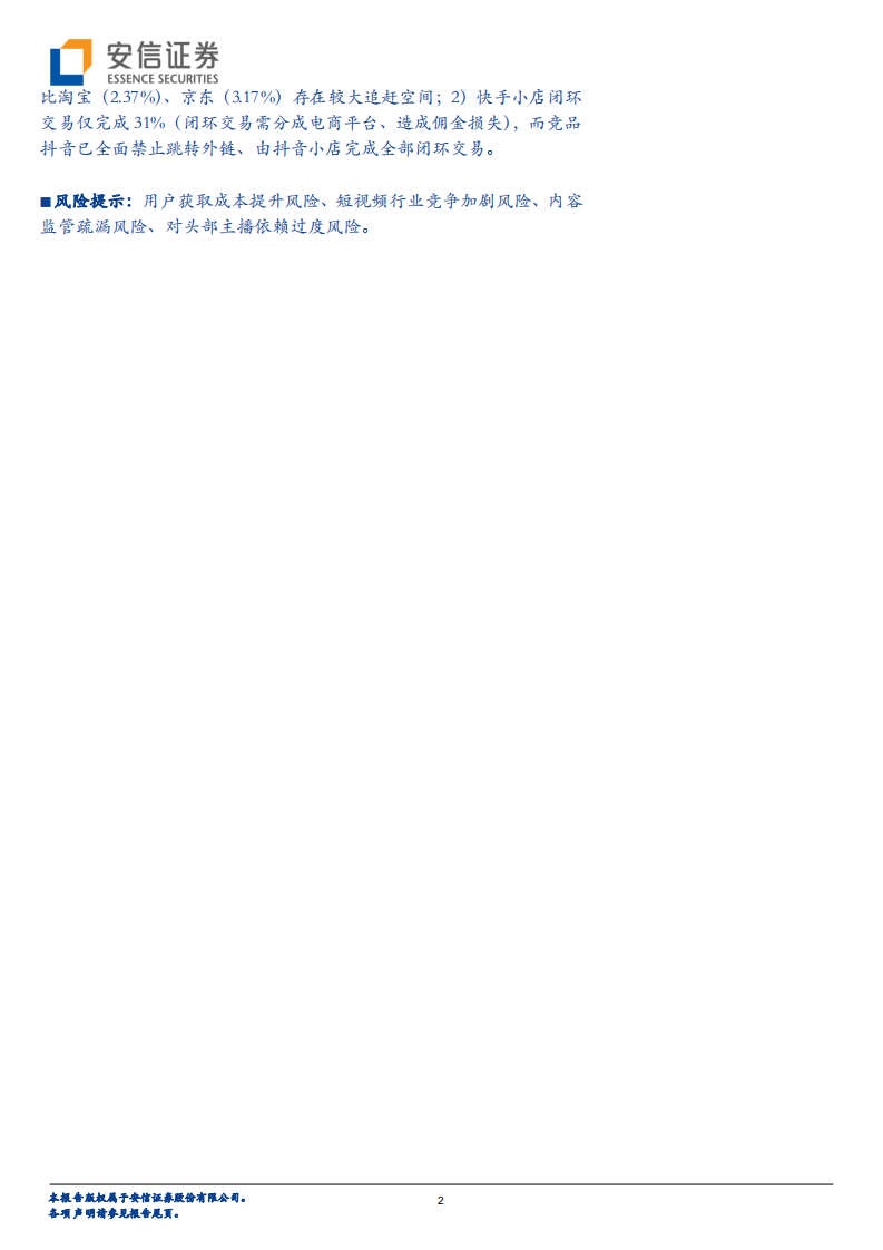 短视频行业深度：快手，全民开&ldquo;屏&rdquo;时代的万花筒-20201203.pdf 第2页