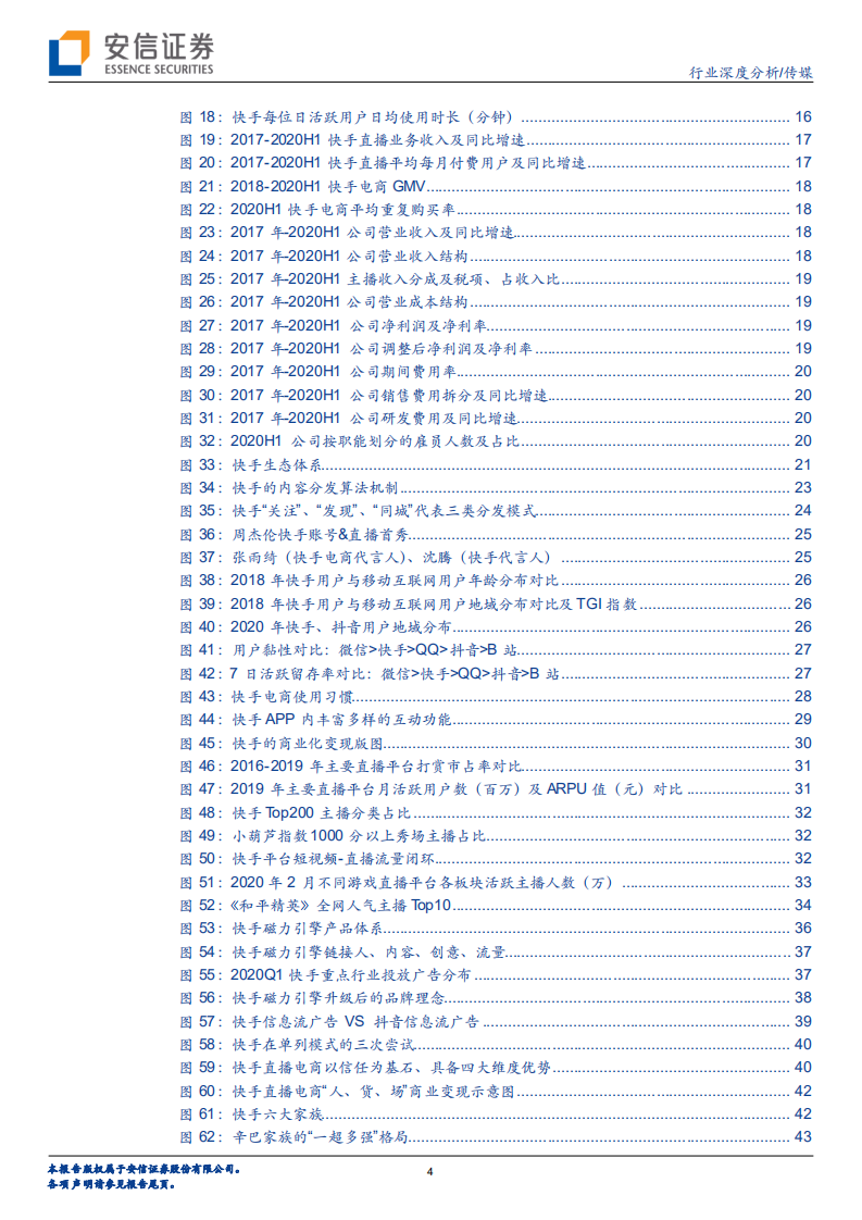 短视频行业深度：快手，全民开&ldquo;屏&rdquo;时代的万花筒-20201203.pdf 第4页