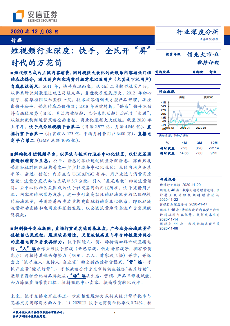 短视频行业深度：快手，全民开&ldquo;屏&rdquo;时代的万花筒-20201203.pdf 第1页