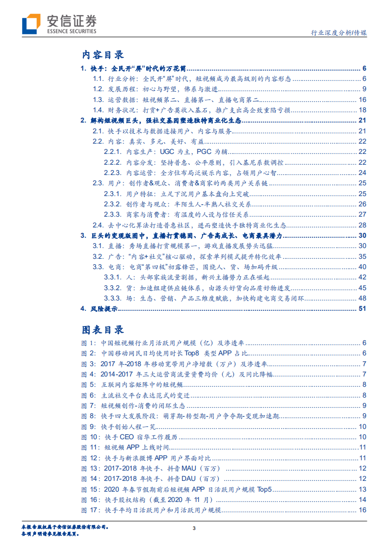 短视频行业深度：快手，全民开&ldquo;屏&rdquo;时代的万花筒-20201203.pdf 第3页