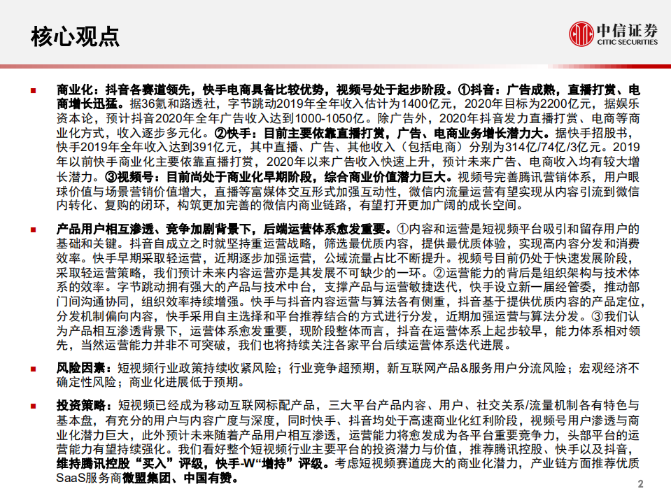 短视频行业深度研究系列：快手、抖音、视频号对比，竞争趋紧，运营体系成关键-210308.pdf 第3页