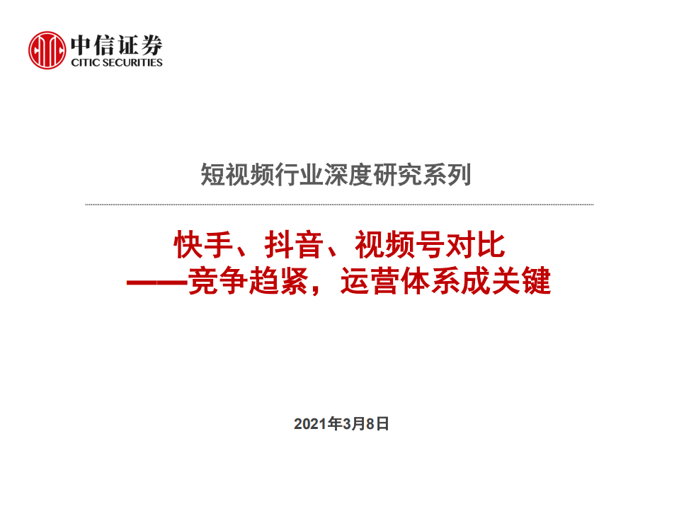 短视频行业深度研究系列：快手、抖音、视频号对比，竞争趋紧，运营体系成关键-210308.pdf 第1页