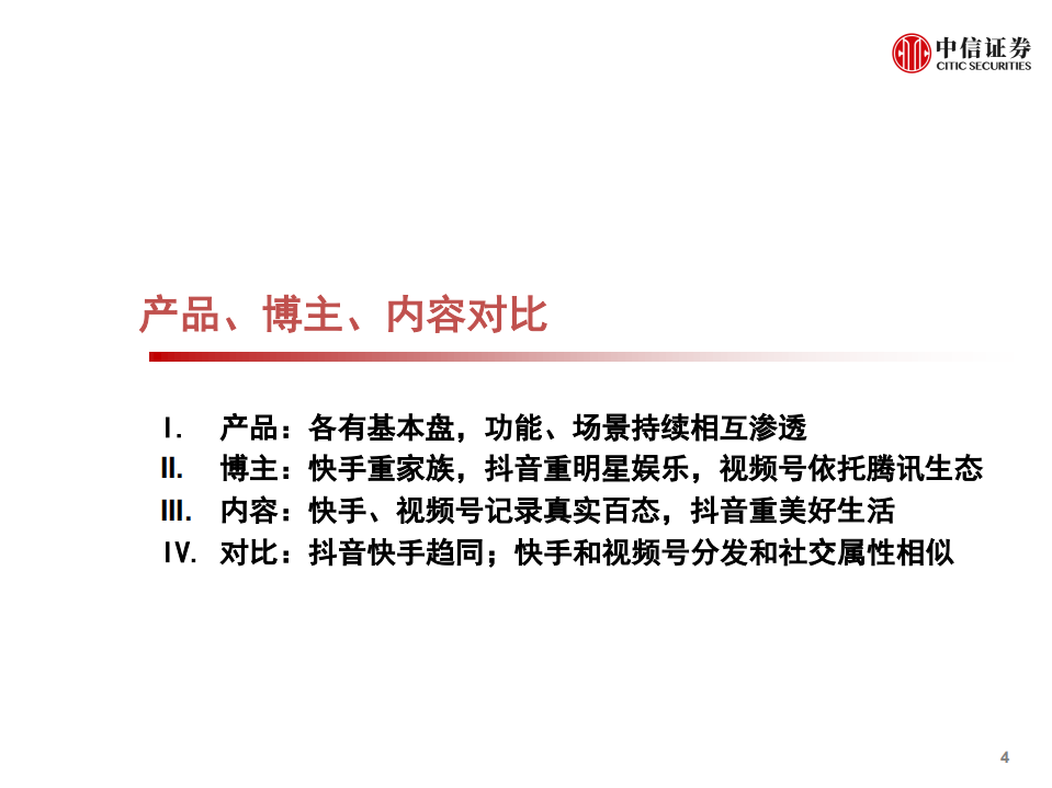 短视频行业深度研究系列：快手、抖音、视频号对比，竞争趋紧，运营体系成关键-210308.pdf 第5页