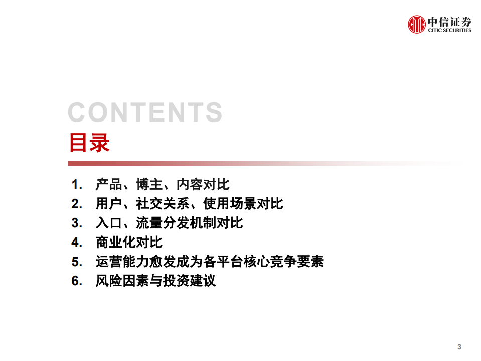 短视频行业深度研究系列：快手、抖音、视频号对比，竞争趋紧，运营体系成关键-210308.pdf 第4页