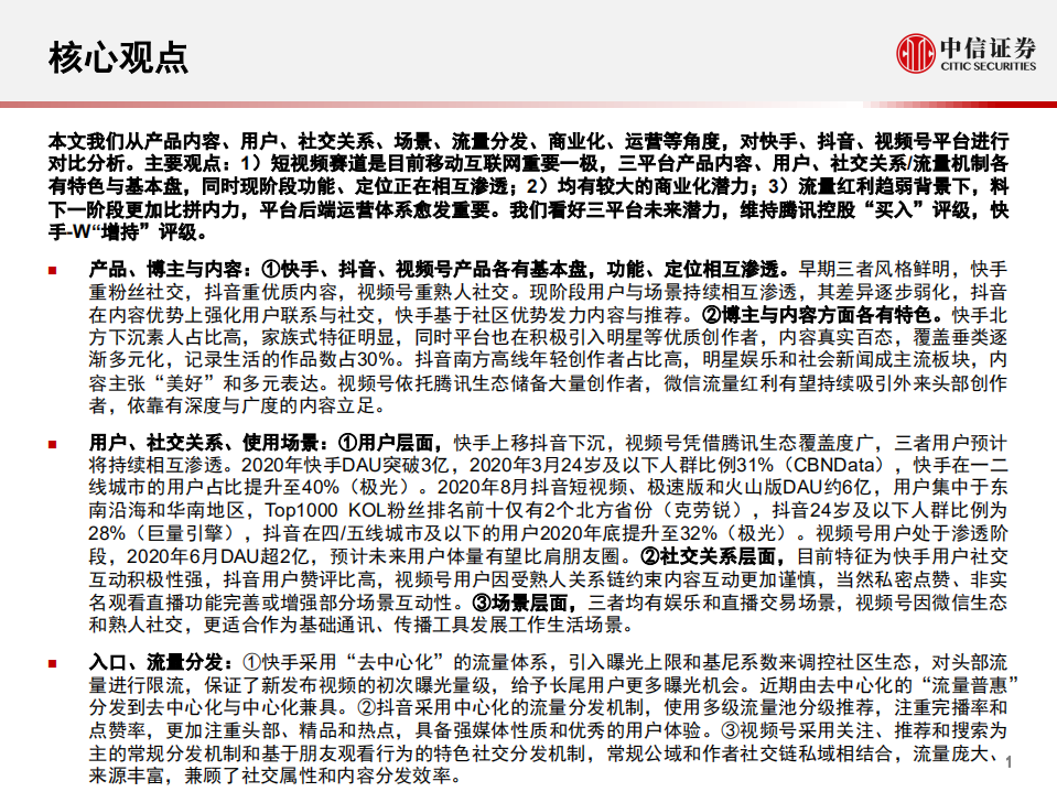 短视频行业深度研究系列：快手、抖音、视频号对比，竞争趋紧，运营体系成关键-210308.pdf 第2页