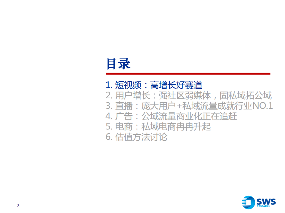 短视频行业深度（一）：快手科技，私域筑垒，公域进军-210127.pdf 第3页