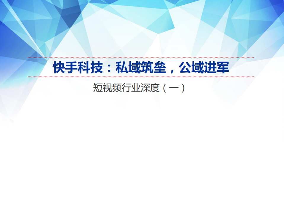 短视频行业深度（一）：快手科技，私域筑垒，公域进军-210127.pdf 第1页