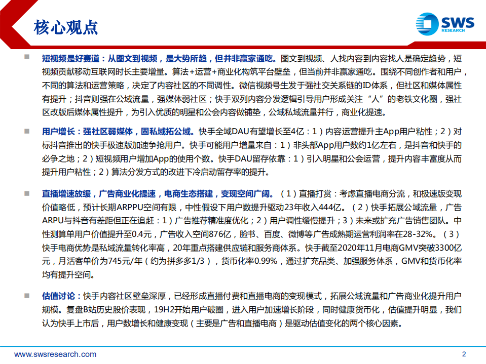 短视频行业深度（一）：快手科技，私域筑垒，公域进军-210127.pdf 第2页