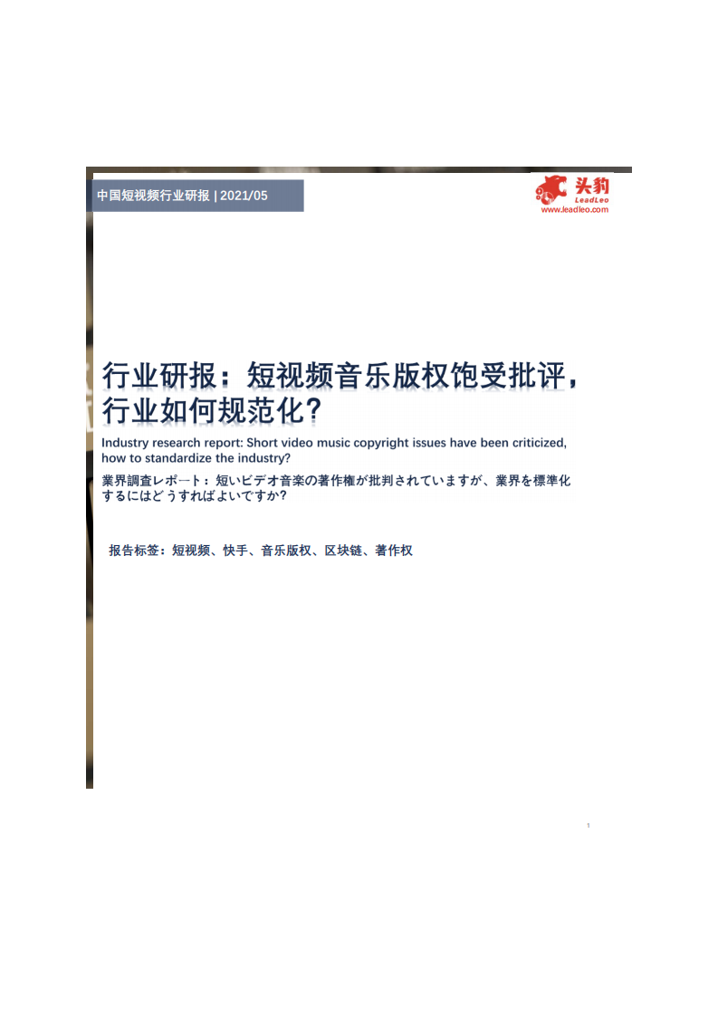 中国短视频行业研报：行业研报，短视频音乐版权饱受批评，行业如何规范化？-210521.pdf 第1页