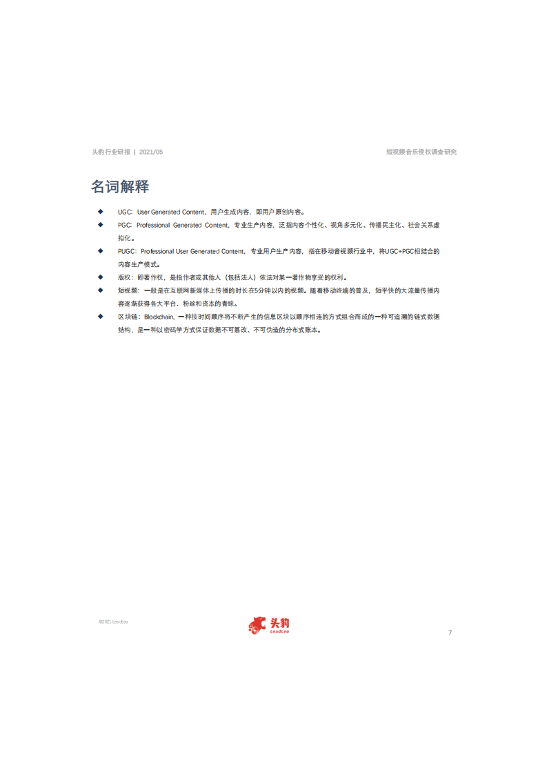 中国短视频行业研报：行业研报，短视频音乐版权饱受批评，行业如何规范化？-210521.pdf 第5页