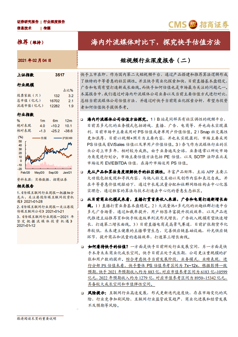 短视频行业深度报告（二）：海内外流媒体对比下，探究快手估值方法-210204.pdf 第1页