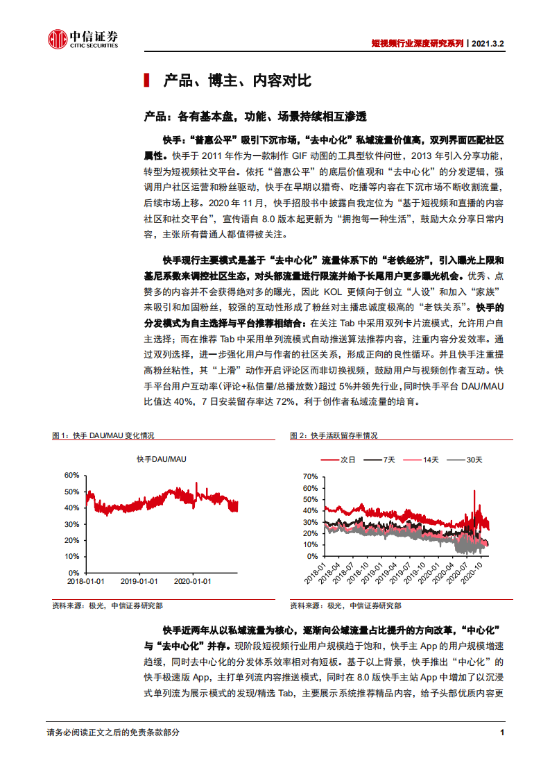 短视频行业深度研究系列：快手、抖音、视频号对比，竞争趋紧，运营体系成关键-210302.pdf 第6页