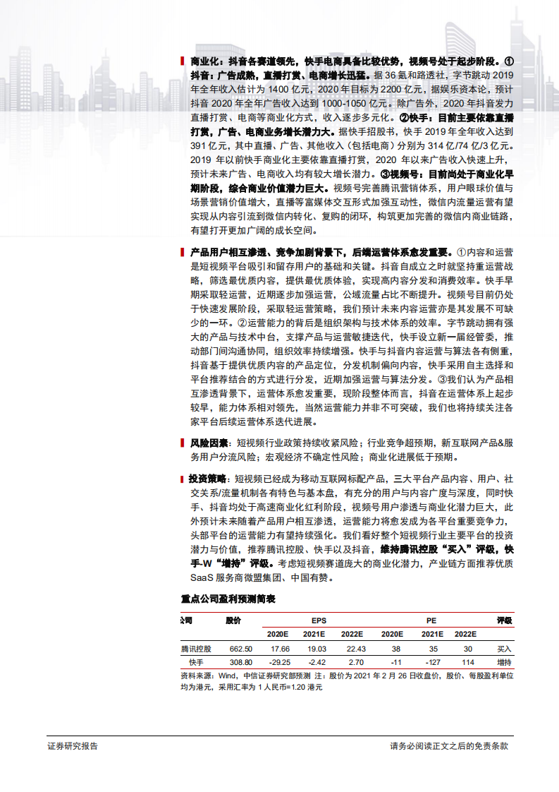 短视频行业深度研究系列：快手、抖音、视频号对比，竞争趋紧，运营体系成关键-210302.pdf 第2页