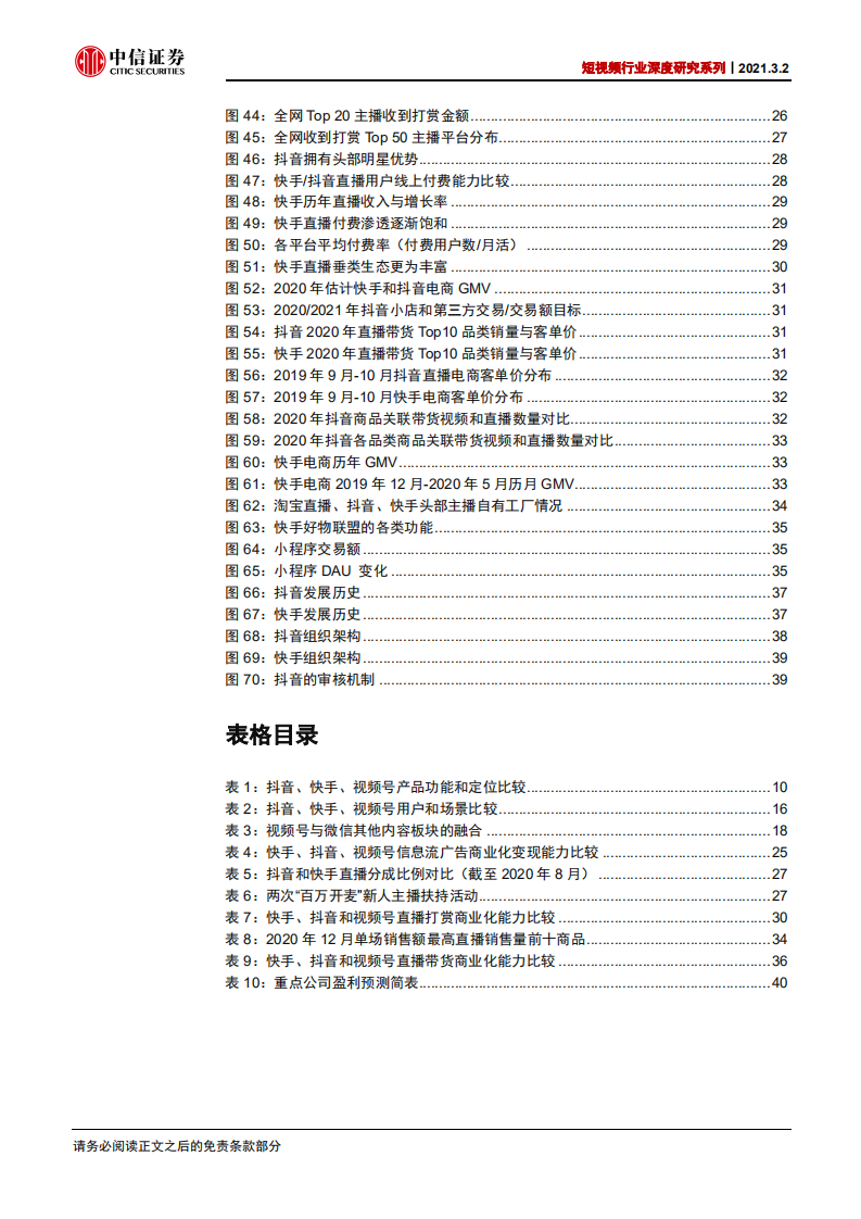 短视频行业深度研究系列：快手、抖音、视频号对比，竞争趋紧，运营体系成关键-210302.pdf 第5页