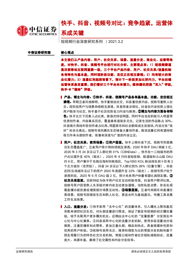 短视频行业深度研究系列：快手、抖音、视频号对比，竞争趋紧，运营体系成关键-210302.pdf 第1页