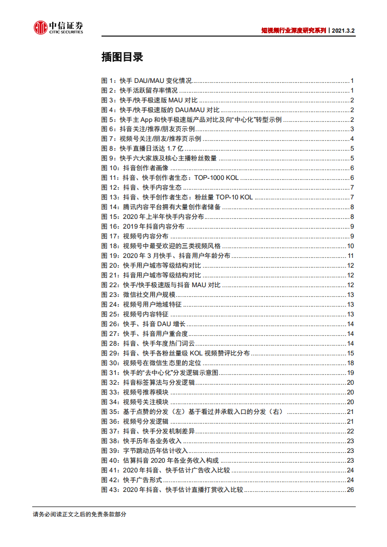短视频行业深度研究系列：快手、抖音、视频号对比，竞争趋紧，运营体系成关键-210302.pdf 第4页