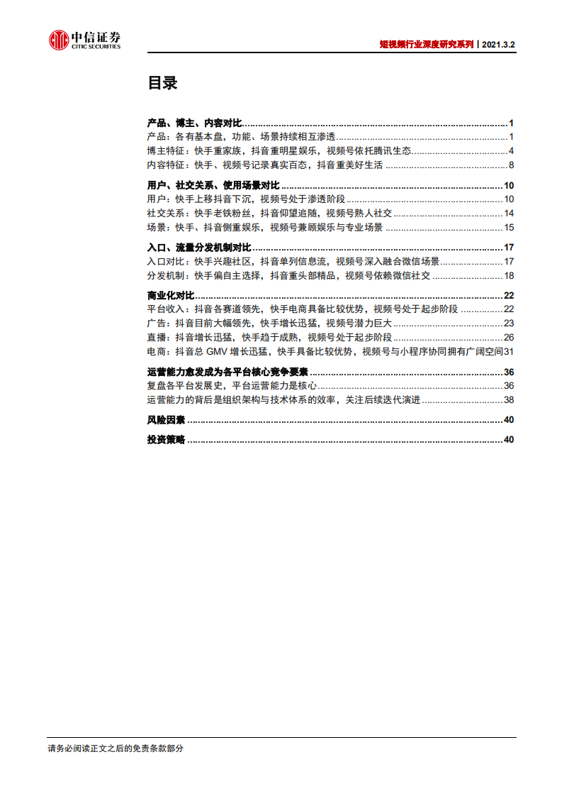 短视频行业深度研究系列：快手、抖音、视频号对比，竞争趋紧，运营体系成关键-210302.pdf 第3页
