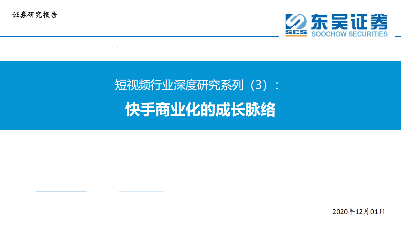 短视频行业深度研究系列（3）：快手商业化的成长脉络-20201201.pdf 第1页