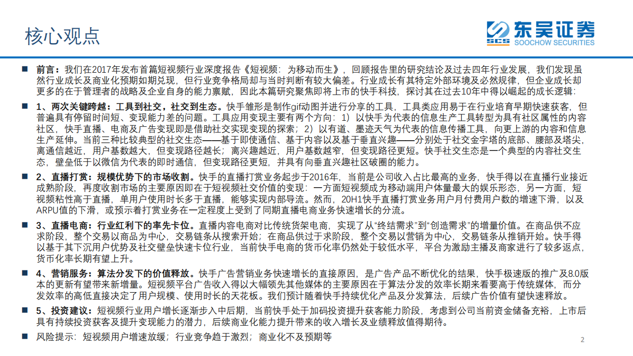 短视频行业深度研究系列（3）：快手商业化的成长脉络-20201201.pdf 第2页