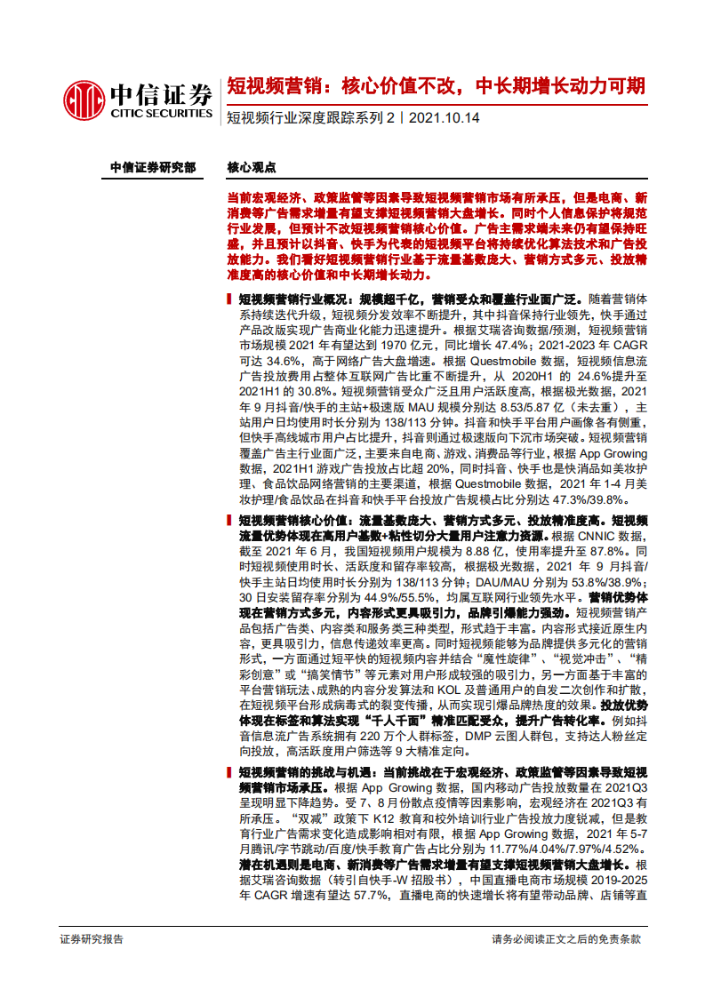 短视频行业深度跟踪系列2：短视频营销，核心价值不改，中长期增长动力可期-211014.pdf 第1页