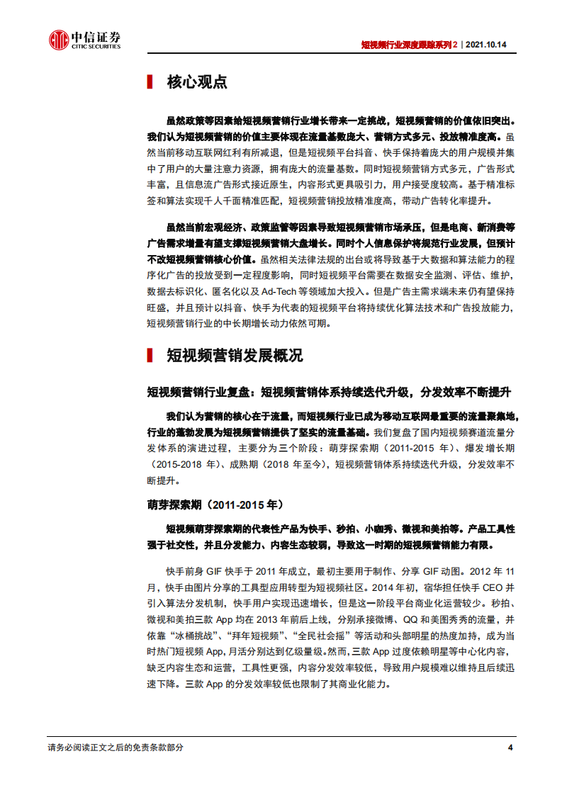 短视频行业深度跟踪系列2：短视频营销，核心价值不改，中长期增长动力可期-211014.pdf 第6页