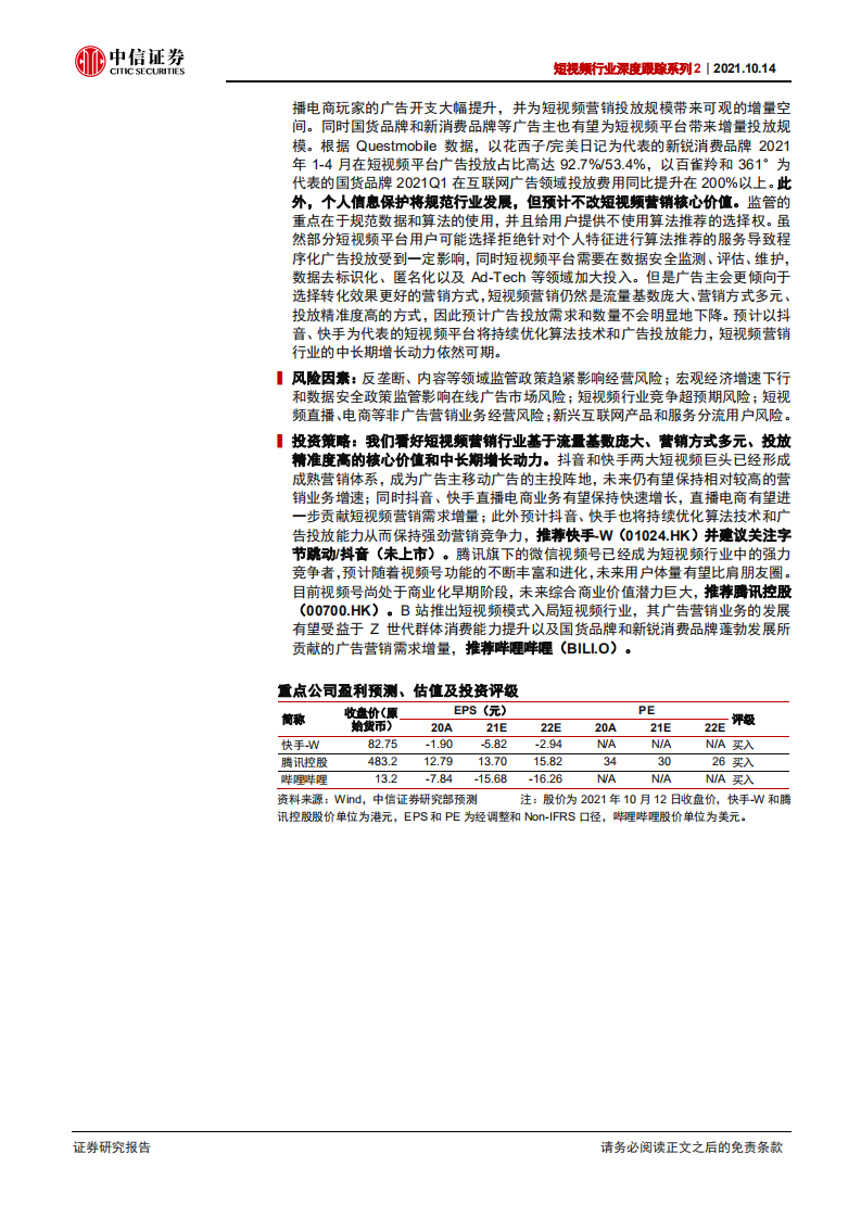 短视频行业深度跟踪系列2：短视频营销，核心价值不改，中长期增长动力可期-211014.pdf 第2页