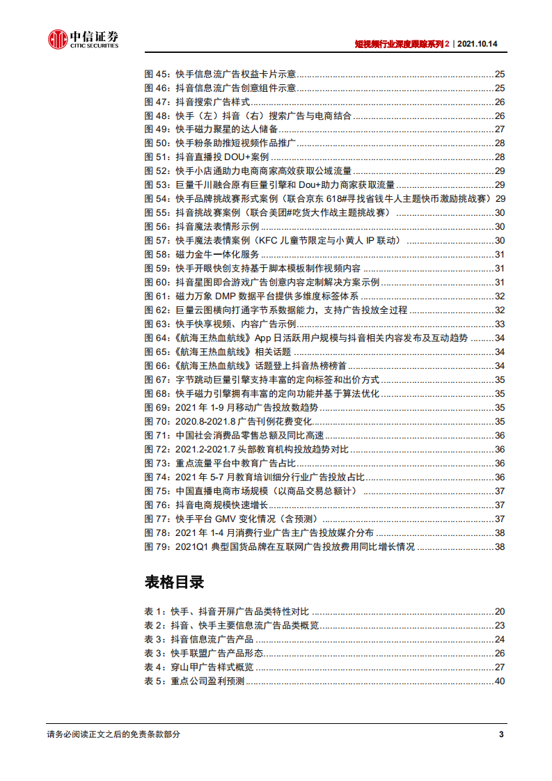 短视频行业深度跟踪系列2：短视频营销，核心价值不改，中长期增长动力可期-211014.pdf 第5页