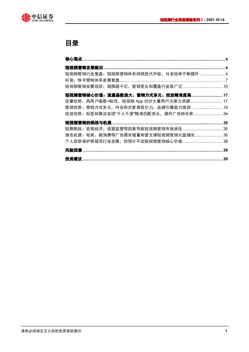 短视频行业深度跟踪系列2：短视频营销，核心价值不改，中长期增长动力可期-211014.pdf 第3页