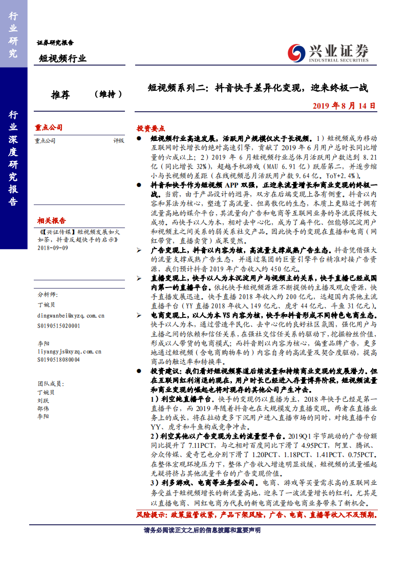 短视频行业系列二：抖音快手差异化变现，迎来终极一战-190814.pdf 第1页
