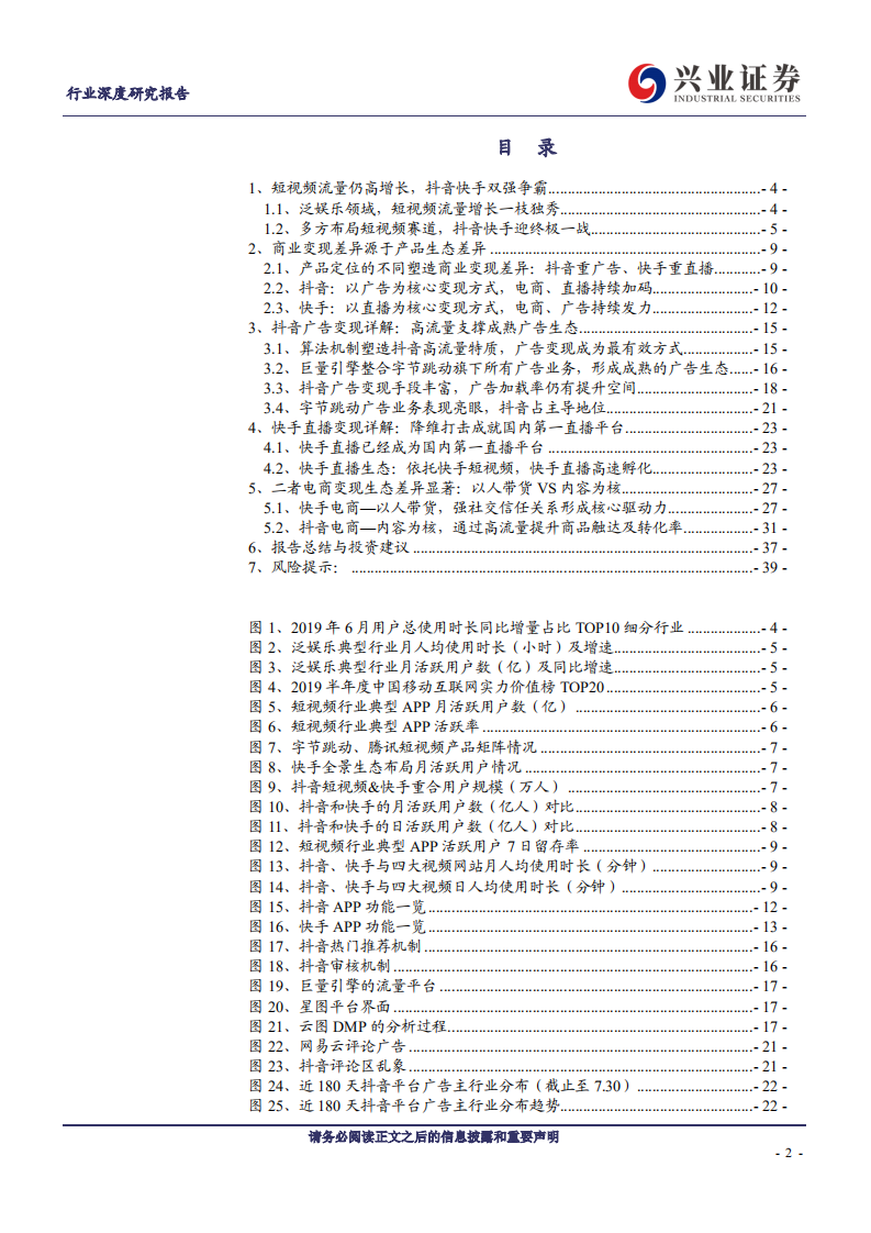 短视频行业系列二：抖音快手差异化变现，迎来终极一战-190814.pdf 第2页