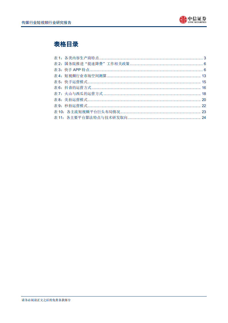 短视频行业研究报告：野蛮生长窗口关闭，精耕细作迎接货币化黄金时代-180821.pdf 第4页