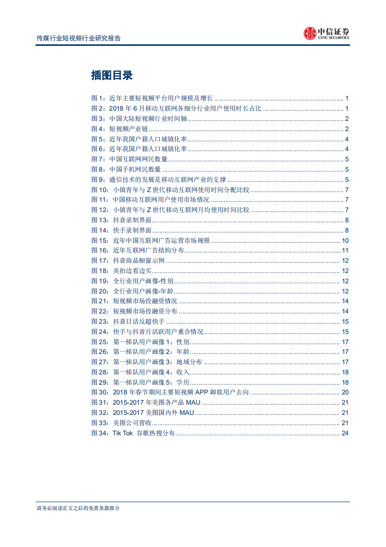 短视频行业研究报告：野蛮生长窗口关闭，精耕细作迎接货币化黄金时代-180821.pdf 第3页