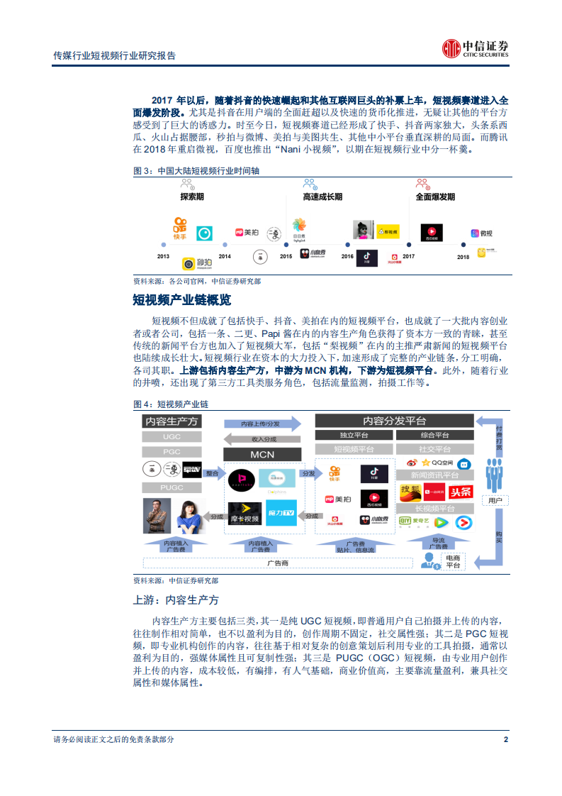 短视频行业研究报告：野蛮生长窗口关闭，精耕细作迎接货币化黄金时代-180821.pdf 第6页