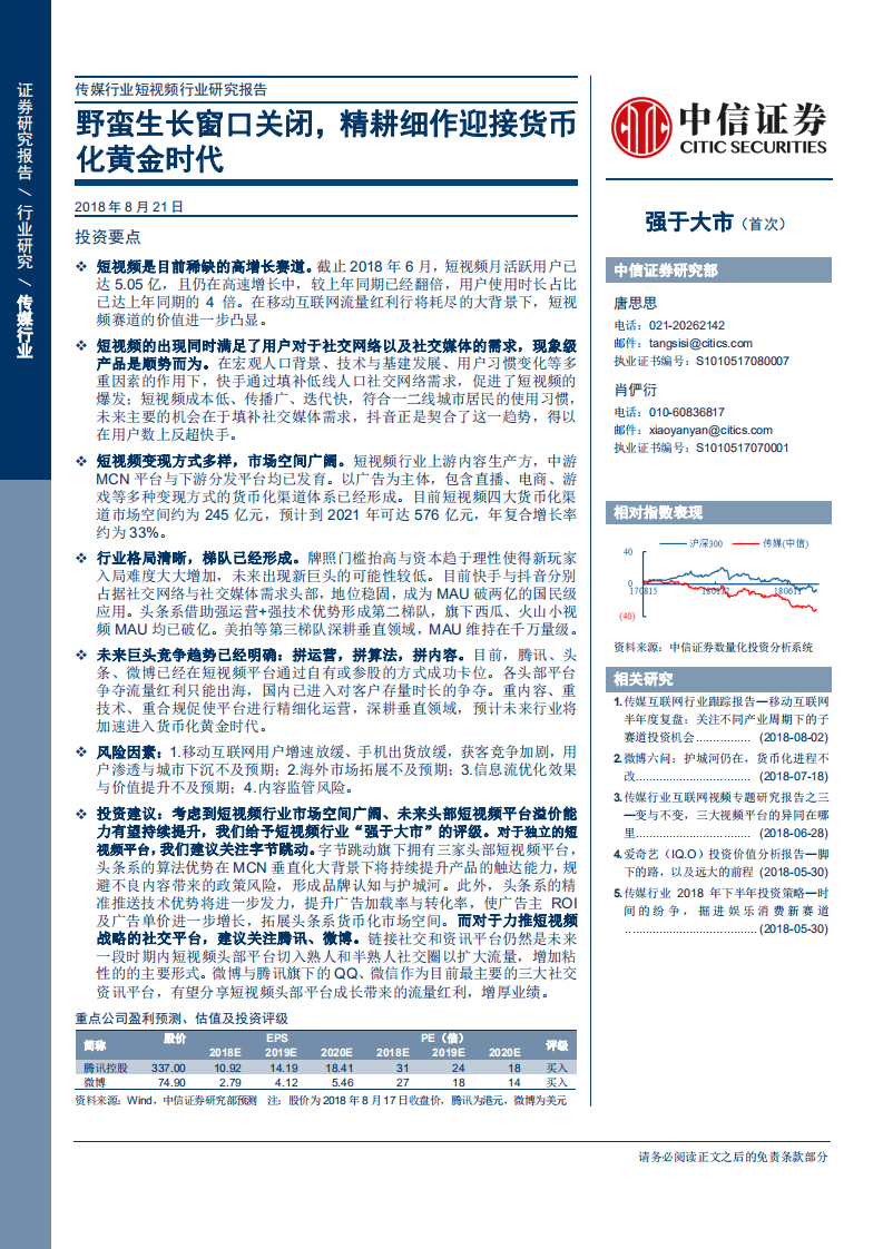 短视频行业研究报告：野蛮生长窗口关闭，精耕细作迎接货币化黄金时代-180821.pdf 第1页