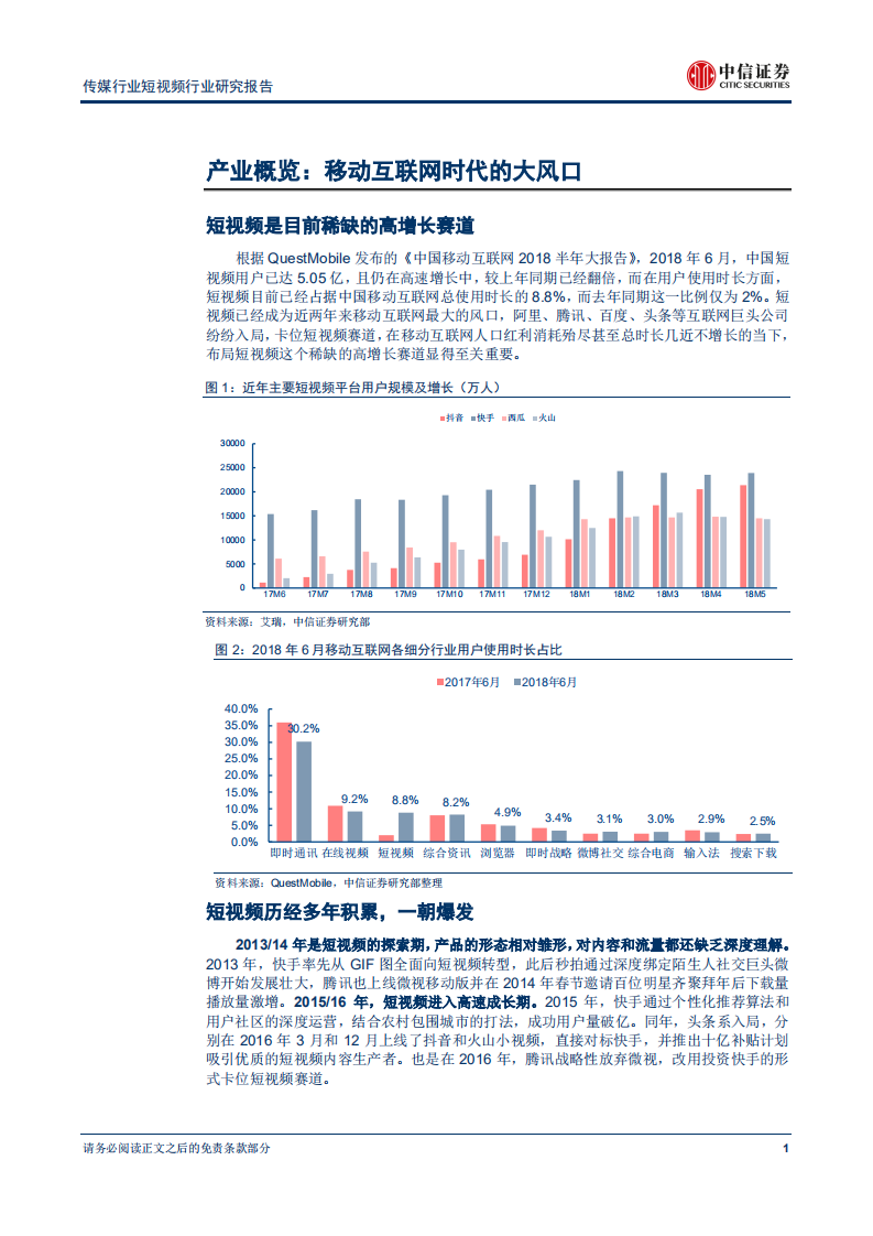 短视频行业研究报告：野蛮生长窗口关闭，精耕细作迎接货币化黄金时代-180821.pdf 第5页
