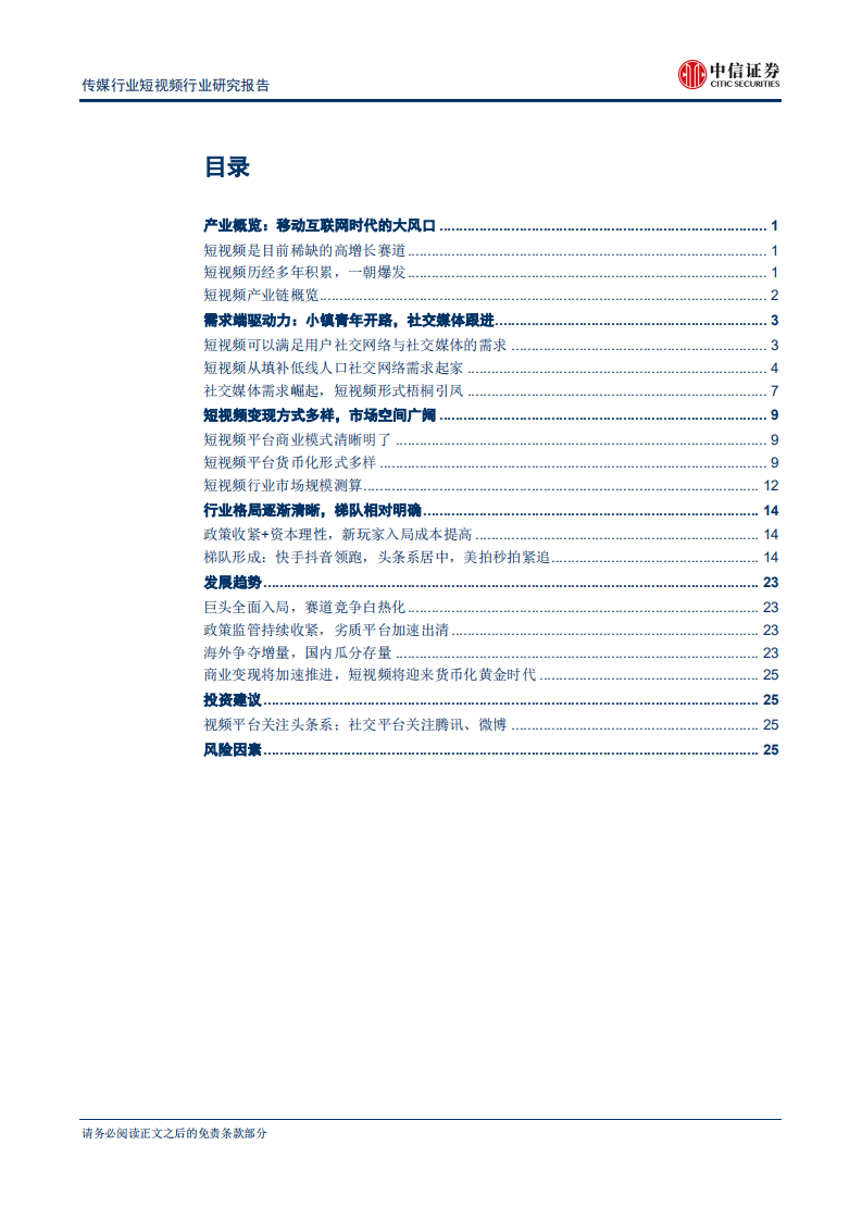 短视频行业研究报告：野蛮生长窗口关闭，精耕细作迎接货币化黄金时代-180821.pdf 第2页