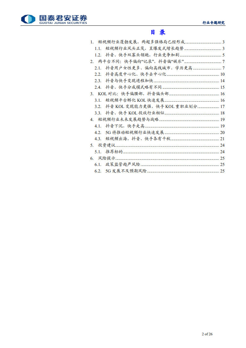 短视频行业专题报告：抖音快手殊途同归，短视频直播行业加速成长-200123.pdf 第2页